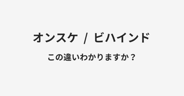 【オンスケ】と【ビハインド】の違いとは？例文付きで使い方や意味をわかりやすく解説