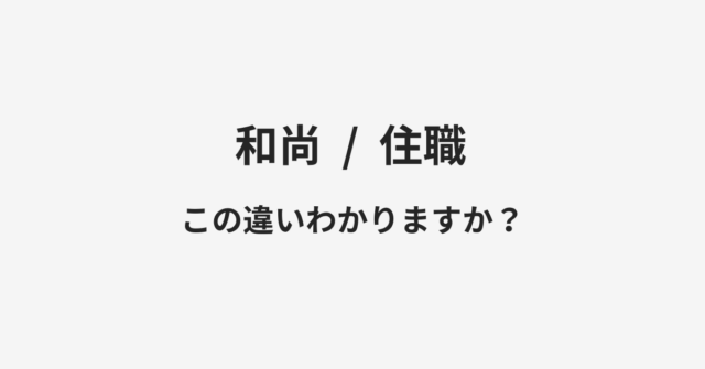 【和尚】と【住職】の違いとは？例文付きで使い方や意味をわかりやすく解説