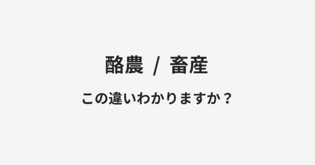 【酪農】と【畜産】の違いとは？例文付きで使い方や意味をわかりやすく解説