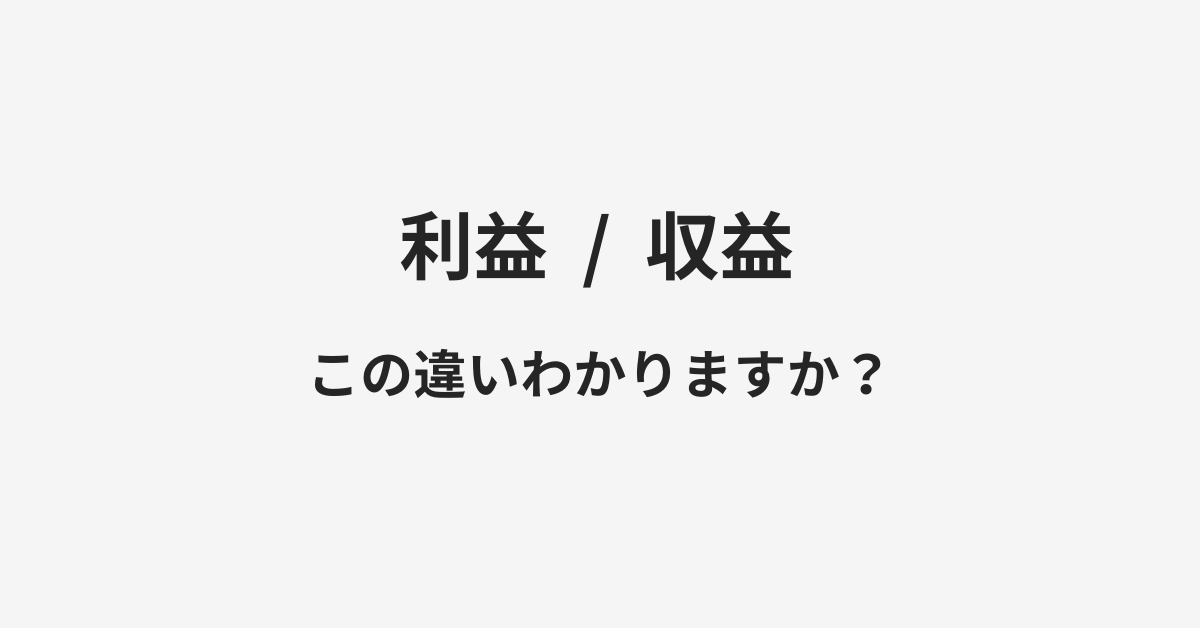 【利益】と【収益】の違いとは？例文付きで使い方や意味をわかりやすく解説