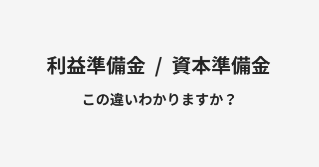 【利益準備金】と【資本準備金】の違いとは？例文付きで使い方や意味をわかりやすく解説