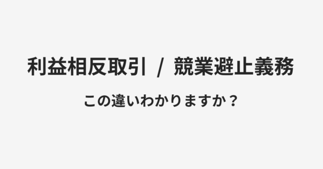 【利益相反取引】と【競業避止義務】の違いとは？例文付きで使い方や意味をわかりやすく解説