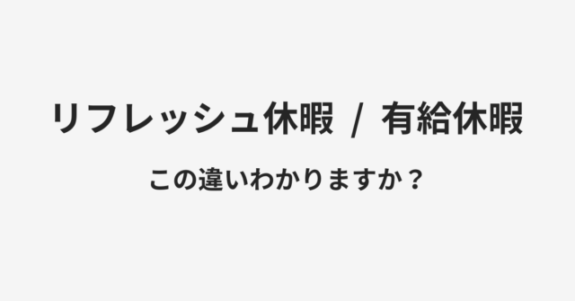 【リフレッシュ休暇】と【有給休暇】の違いとは？例文付きで使い方や意味をわかりやすく解説