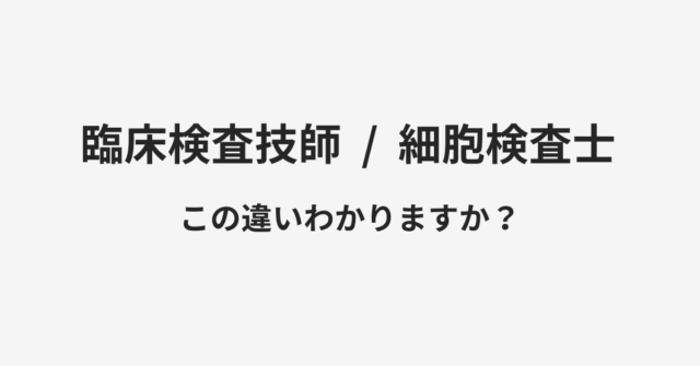 【臨床検査技師】と【細胞検査士】の違いとは？例文付きで使い方や意味をわかりやすく解説