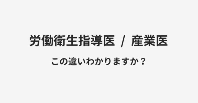 【労働衛生指導医】と【産業医】の違いとは？例文付きで使い方や意味をわかりやすく解説