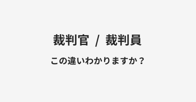 【裁判官】と【裁判員】の違いとは？例文付きで使い方や意味をわかりやすく解説