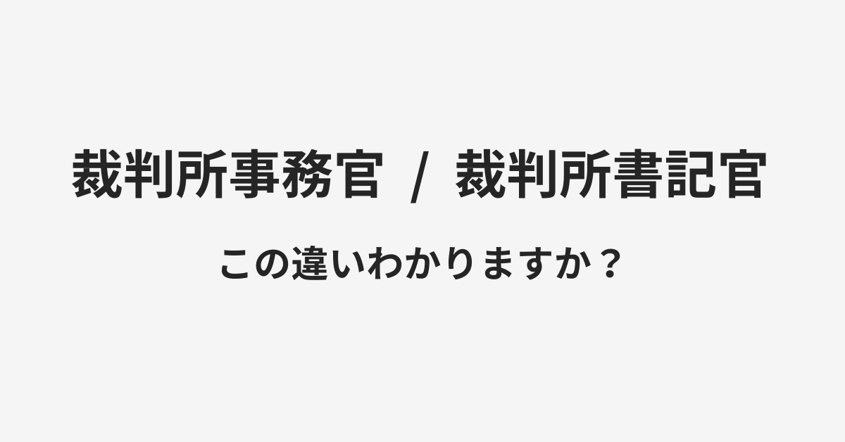 【裁判所事務官】と【裁判所書記官】の違いとは？例文付きで使い方や意味をわかりやすく解説