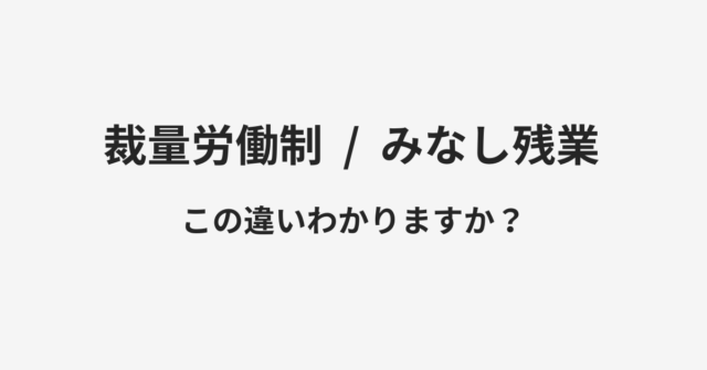 【裁量労働制】と【みなし残業】の違いとは？例文付きで使い方や意味をわかりやすく解説