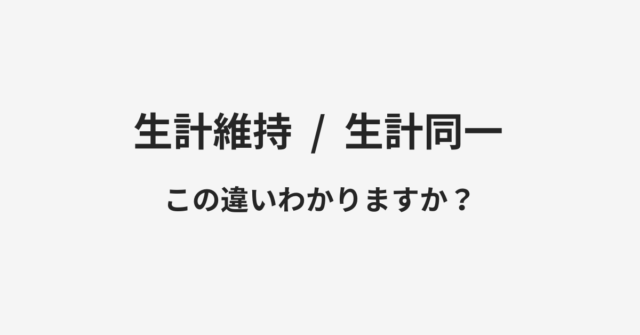 【生計維持】と【生計同一】の違いとは？例文付きで使い方や意味をわかりやすく解説