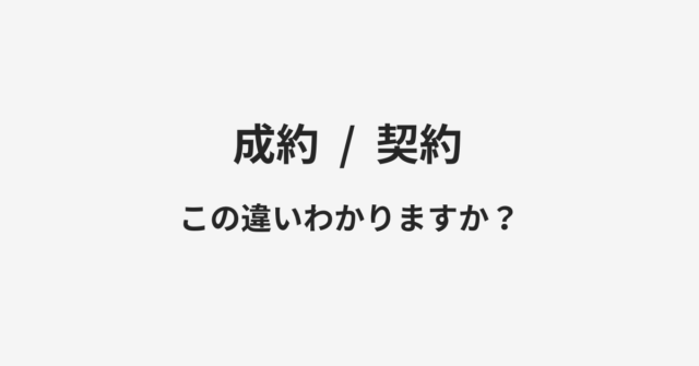 【成約】と【契約】の違いとは？例文付きで使い方や意味をわかりやすく解説