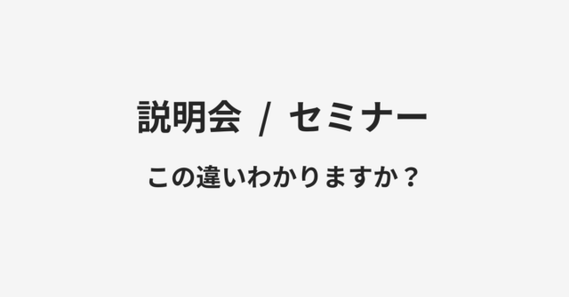 【説明会】と【セミナー】の違いとは？例文付きで使い方や意味をわかりやすく解説