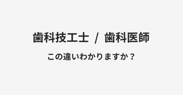 【歯科技工士】と【歯科医師】の違いとは？例文付きで使い方や意味をわかりやすく解説