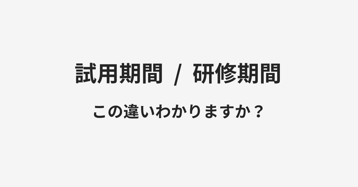 【試用期間】と【研修期間】の違いとは？例文付きで使い方や意味をわかりやすく解説