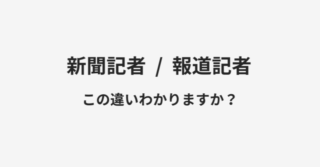 【新聞記者】と【報道記者】の違いとは？例文付きで使い方や意味をわかりやすく解説