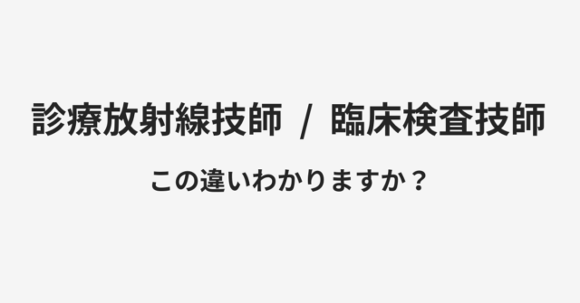 【診療放射線技師】と【臨床検査技師】の違いとは？例文付きで使い方や意味をわかりやすく解説