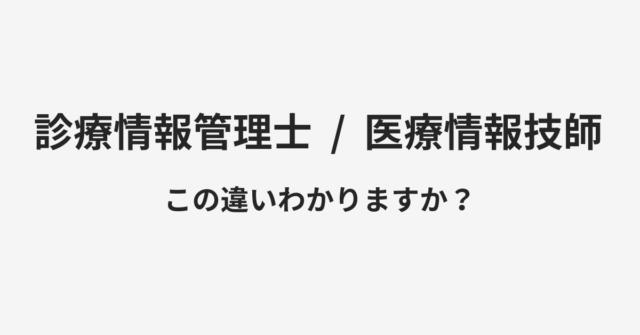 【診療情報管理士】と【医療情報技師】の違いとは？例文付きで使い方や意味をわかりやすく解説