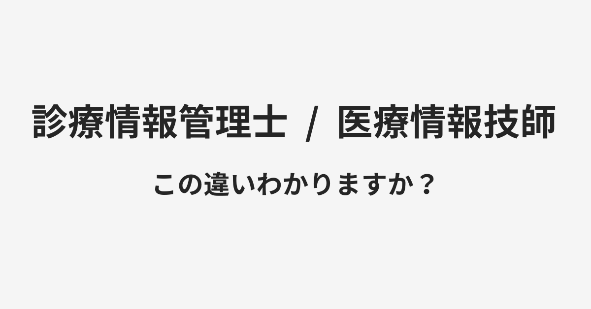 【診療情報管理士】と【医療情報技師】の違いとは？例文付きで使い方や意味をわかりやすく解説