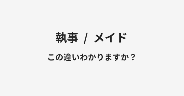 【執事】と【メイド】の違いとは？例文付きで使い方や意味をわかりやすく解説