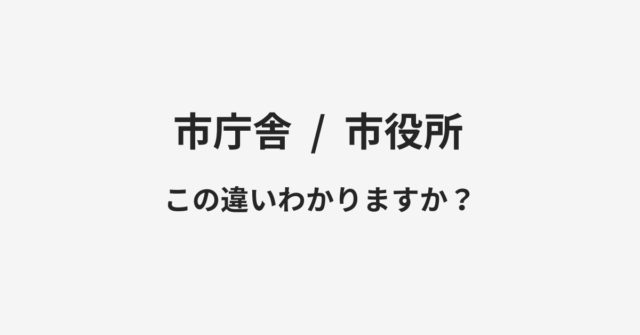 【市庁舎】と【市役所】の違いとは？例文付きで使い方や意味をわかりやすく解説