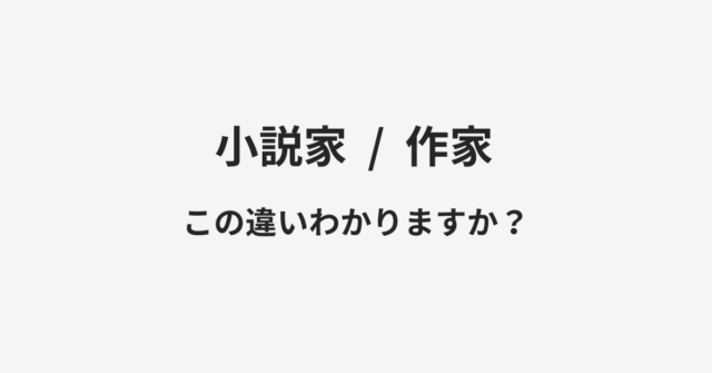 【小説家】と【作家】の違いとは？例文付きで使い方や意味をわかりやすく解説