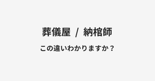 【葬儀屋】と【納棺師】の違いとは？例文付きで使い方や意味をわかりやすく解説