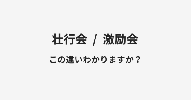 【壮行会】と【激励会】の違いとは？例文付きで使い方や意味をわかりやすく解説