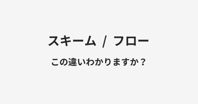 【スキーム】と【フロー】の違いとは？例文付きで使い方や意味をわかりやすく解説