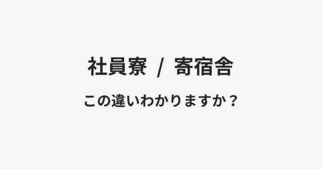 【社員寮】と【寄宿舎】の違いとは？例文付きで使い方や意味をわかりやすく解説