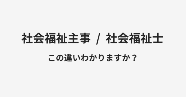 【社会福祉主事】と【社会福祉士】の違いとは？例文付きで使い方や意味をわかりやすく解説