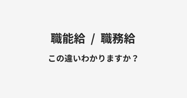 【職能給】と【職務給】の違いとは？例文付きで使い方や意味をわかりやすく解説