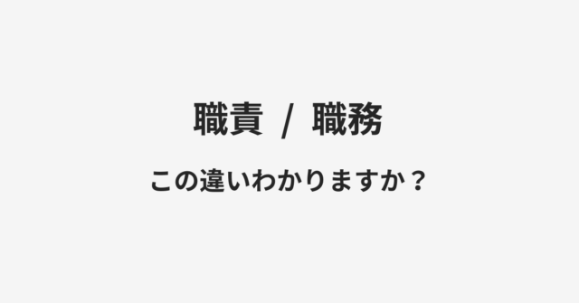 【職責】と【職務】の違いとは？例文付きで使い方や意味をわかりやすく解説