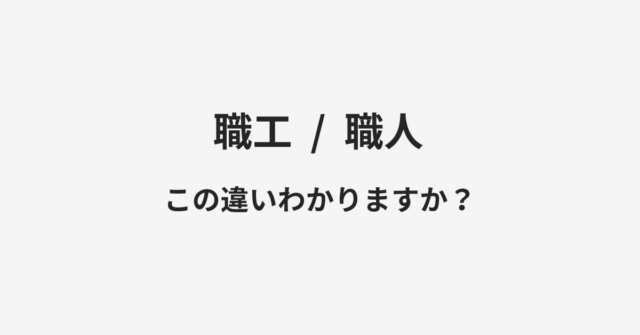 【職工】と【職人】の違いとは？例文付きで使い方や意味をわかりやすく解説