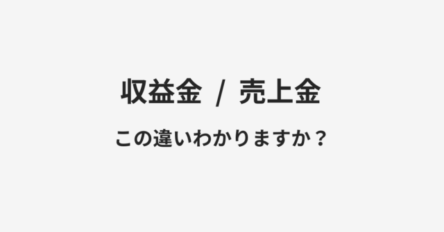 【収益金】と【売上金】の違いとは？例文付きで使い方や意味をわかりやすく解説