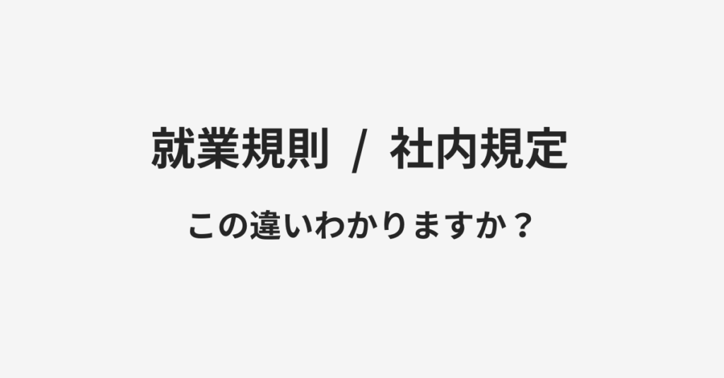 【就業規則】と【社内規定】の違いとは？例文付きで使い方や意味をわかりやすく解説 Manawin（マナウィン）