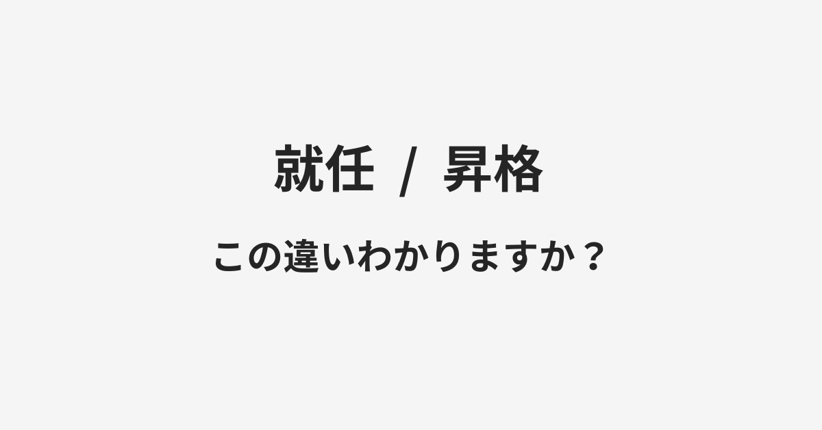 【就任】と【昇格】の違いとは？例文付きで使い方や意味をわかりやすく解説