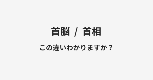 【首脳】と【首相】の違いとは？例文付きで使い方や意味をわかりやすく解説