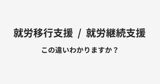 【就労移行支援】と【就労継続支援】の違いとは？例文付きで使い方や意味をわかりやすく解説