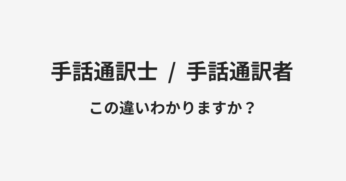 【手話通訳士】と【手話通訳者】の違いとは？例文付きで使い方や意味をわかりやすく解説