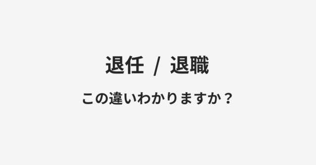 【退任】と【退職】の違いとは？例文付きで使い方や意味をわかりやすく解説