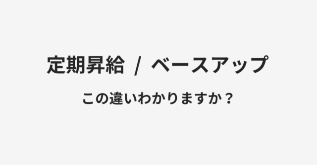 【定期昇給】と【ベースアップ】の違いとは？例文付きで使い方や意味をわかりやすく解説