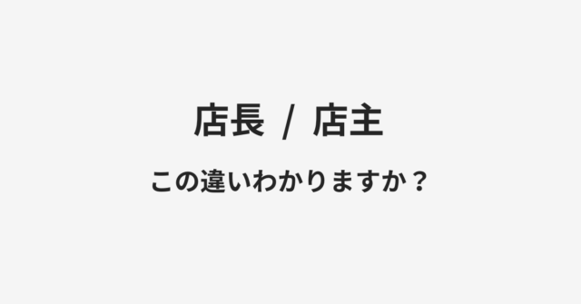 【店長】と【店主】の違いとは？例文付きで使い方や意味をわかりやすく解説