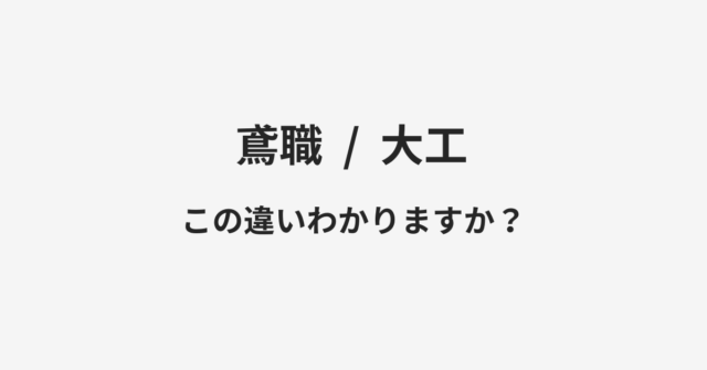 【鳶職】と【大工】の違いとは？例文付きで使い方や意味をわかりやすく解説