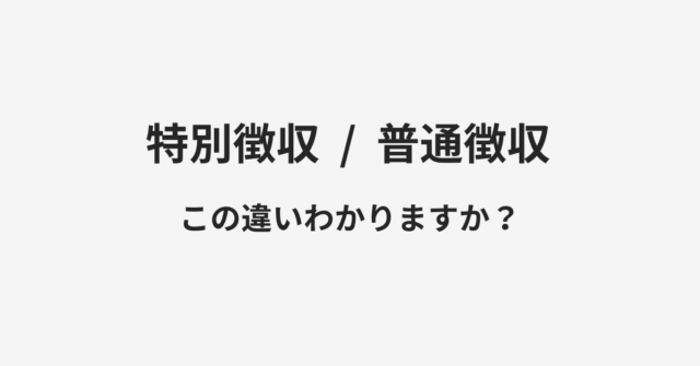 【特別徴収】と【普通徴収】の違いとは？例文付きで使い方や意味をわかりやすく解説