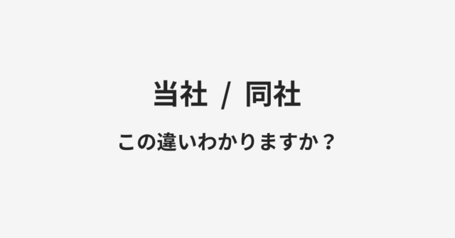 【当社】と【同社】の違いとは？例文付きで使い方や意味をわかりやすく解説