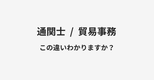 【通関士】と【貿易事務】の違いとは？例文付きで使い方や意味をわかりやすく解説