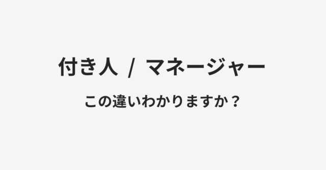 【付き人】と【マネージャー】の違いとは？例文付きで使い方や意味をわかりやすく解説