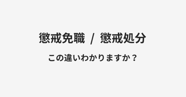 【懲戒免職】と【懲戒処分】の違いとは？例文付きで使い方や意味をわかりやすく解説