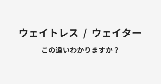 【ウェイトレス】と【ウェイター】の違いとは？例文付きで使い方や意味をわかりやすく解説