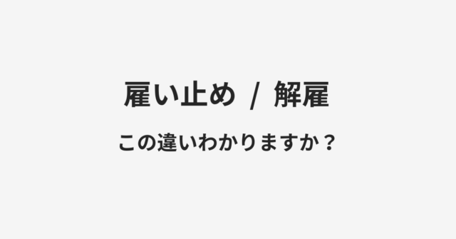 【雇い止め】と【解雇】の違いとは？例文付きで使い方や意味をわかりやすく解説