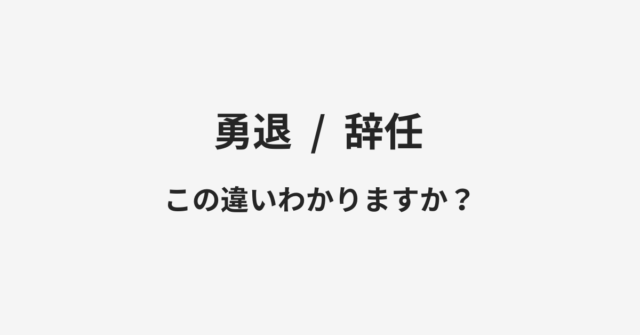 【勇退】と【辞任】の違いとは？例文付きで使い方や意味をわかりやすく解説